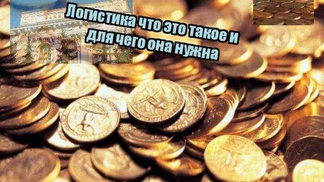 Логистика что это такое и для чего она нужна