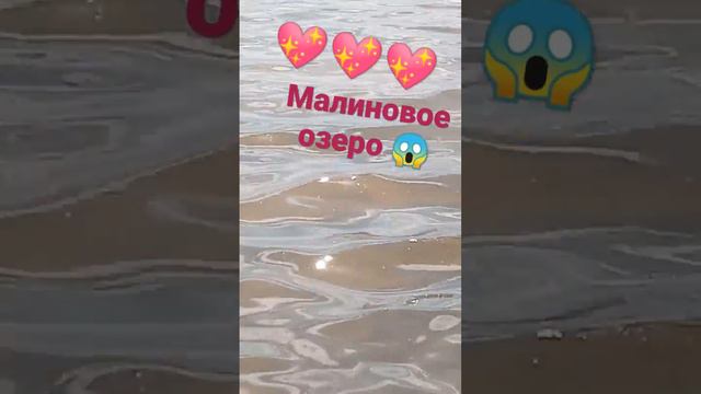 Малиновое озеро 😍