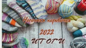 Все носочки связанные в 2022 году!