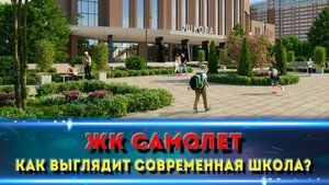 обзор на СОВРЕМЕННУЮ школа в мкр. САМОЛЕТ в г. Краснодар