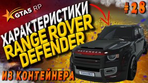 Range Rover Defender FT на гта 5 рп / GTA 5 RP