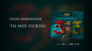 Бабек Мамедрзаев - Ты Мне Нужна 2020