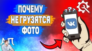 Почему не грузятся фото в ВК? Почему не загружаются фотографии ВКонтакте?