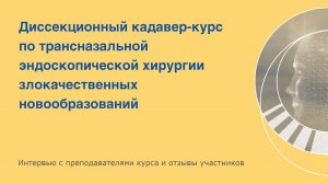 Трансназальная эндоскопическая хирургия злокачественных новообразований синоназальной локализации