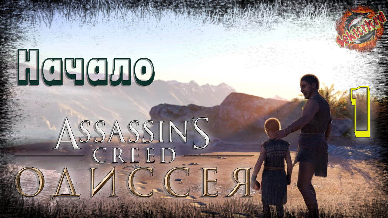 1 ▶ Начало 📜 Assassin's Creed: Одиссея