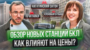 Обзор новых станций Бкл! Печатники, Нагатинский затон, Кленовый бульвар! Жк Ривер Парк Коломенское!