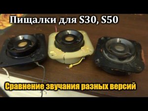 Сравнение звучания разных версий пищалок для s30 ,s50