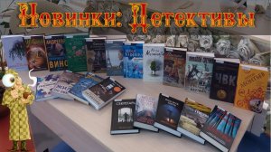 Книжный обзор: новинки в Центральной библиотеке. Детективные романы