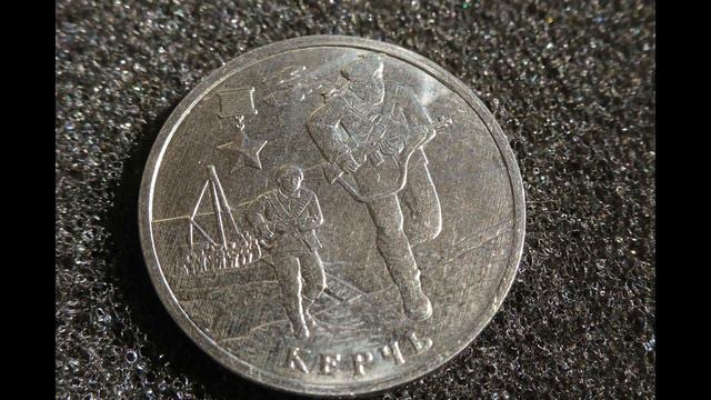 Керчь 2017 Россия 2 рубля Цена монеты сегодня смотреть онлайн