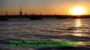 Приезд Тютчева Романс Н.Птиченко на стихи Н.Рубцова