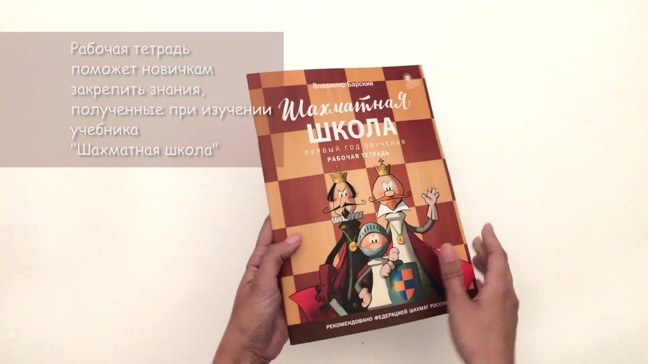 Шахматная школа. Первый год обучения: Рабочая тетрадь