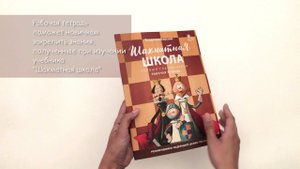 Шахматная школа. Первый год обучения: Рабочая тетрадь