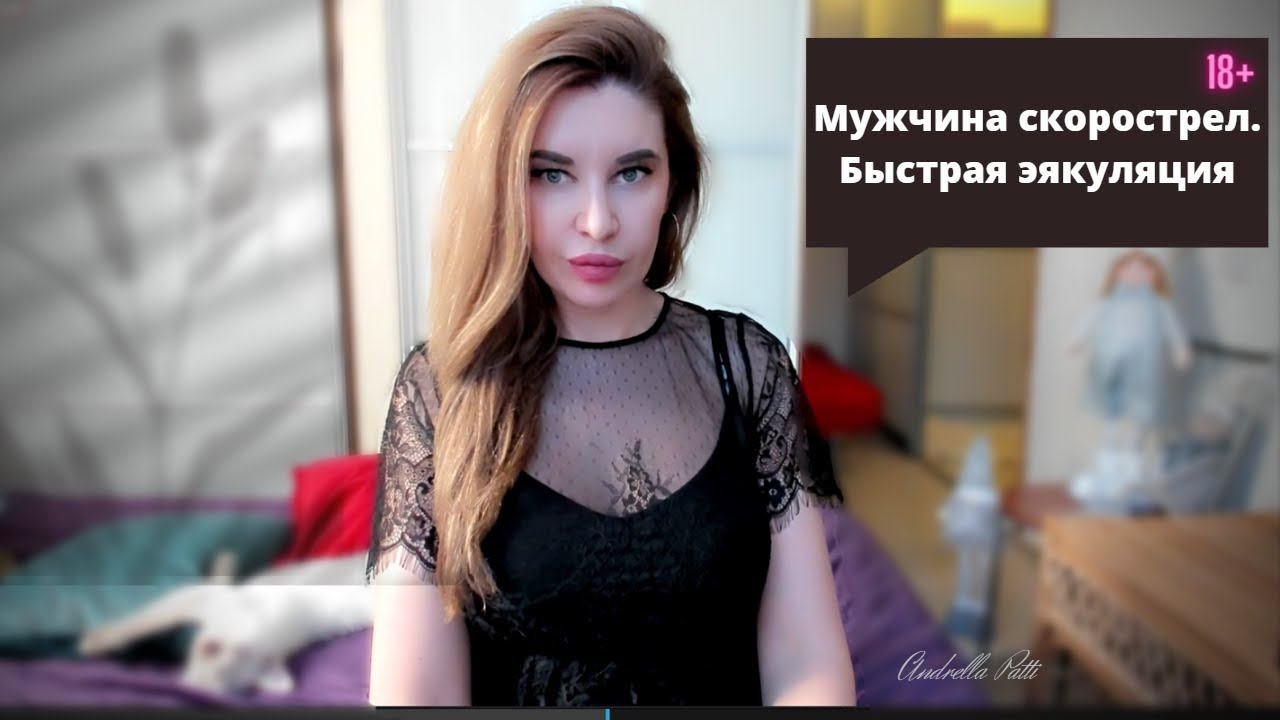 Мужчина скорострел. Быстрая преждевременная  эякуляция.