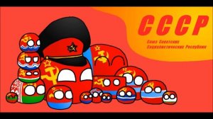 Кантриболз СССР Гимн