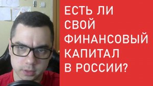 Клим Жуков, левые, финансовый капитал в России и СВО. Быковский Руслан