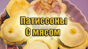 Патиссоны с мясом