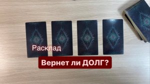 Вернет ли ДОЛГ? | Таро расклад #деньги #долг