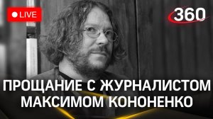 Прощание с журналистом Максимом Кононенко | Трансляция