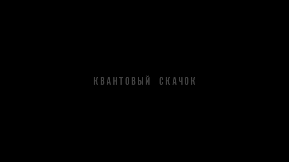 Гарри Топор и Тони Раут - Квантовый скачок (Gospod prod.)