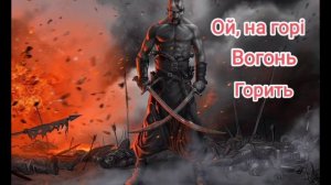 Ой, На Горі Вогонь Горить