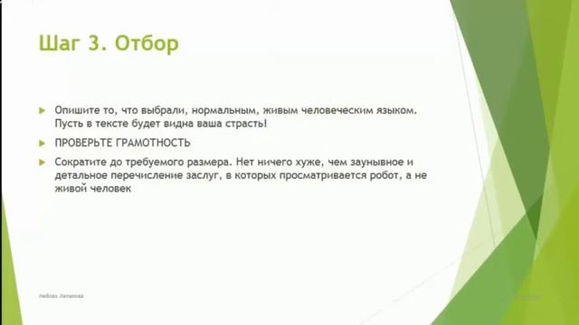Самопрезентация. С чего начать самопрезентацию? Шаг 3 - Отбор