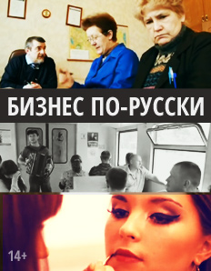 Бизнес по-русски (2011)