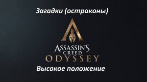 Assassin's Creed: Odyssey. Загадки (остраконы) Высокое положение