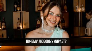 Почему любовь умирает? И есть ли на свете БЕЗУСЛОВНАЯ ЛЮБОВЬ? - прямой эфир с создательницей шоу