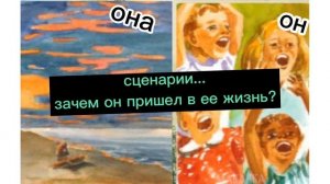 Родовые сценарии отношений.