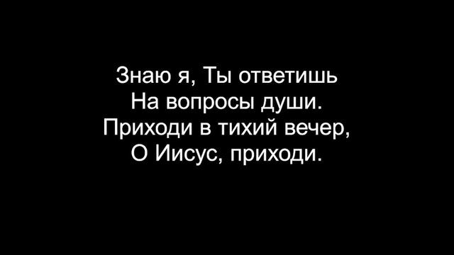 01 В тихий вечер склоняю (Общее пение) - 06/11/2023 смотреть онлайн