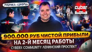 Заработали 900 тыс руб чистой прибыли на 2-й месяц работы. Бизнес компьютерный клуб CyberX Москва