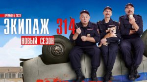Экипаж 314 2 сезон 1-10 серия Полный ППС Комедия 2023 на сервисе ОККО Дата выхода - сюжет
