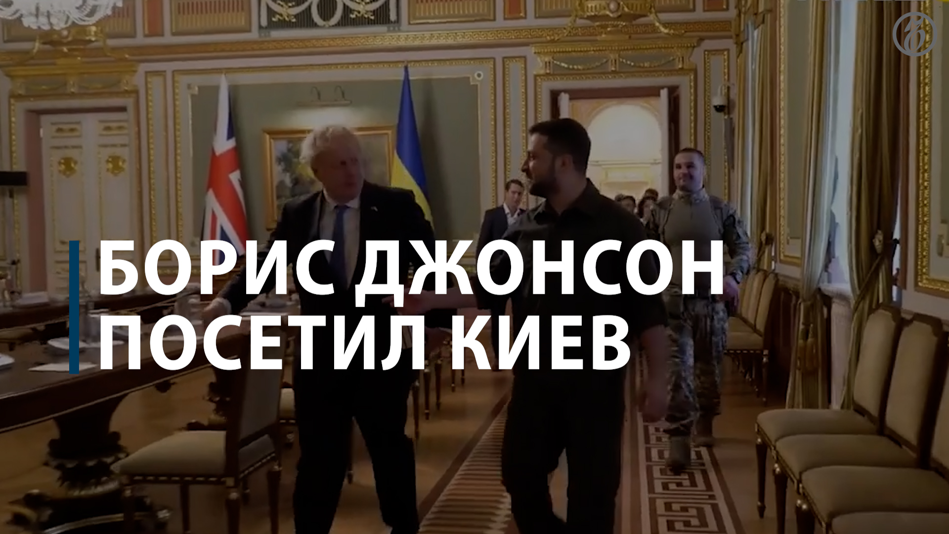 Борис Джонсон посетил Киев