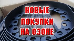 Новые покупки на Озоне