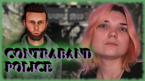 CONTRABAND POLICE /14/ НОЧЬ ПРИКЛЮЧЕНИЙ!!!