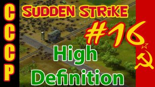 Sudden Strike HD прохождение 💥 Кампания за СССР 💥 Май 1945 #16