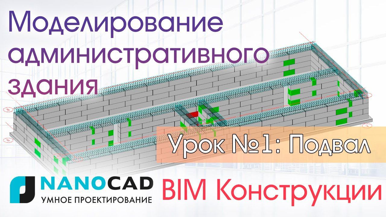 Моделирование административного здания в nanoCAD BIM Конструкции. Урок №1: Подвал, фундамент