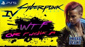 #4 ПРОХОЖДЕНИЕ КИБЕРПАНК 2077 НА PS5 \ CYBERPUNK 2077 PS5 \ PLAYSTATION 5 \ PRESS START