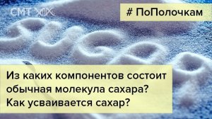 Как сахар усваивается нашим организмом?