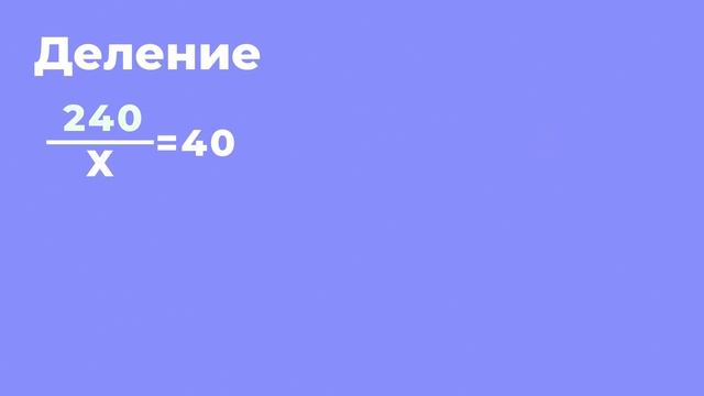 Тема: уравнение 3 класс. Умножение и Деление
