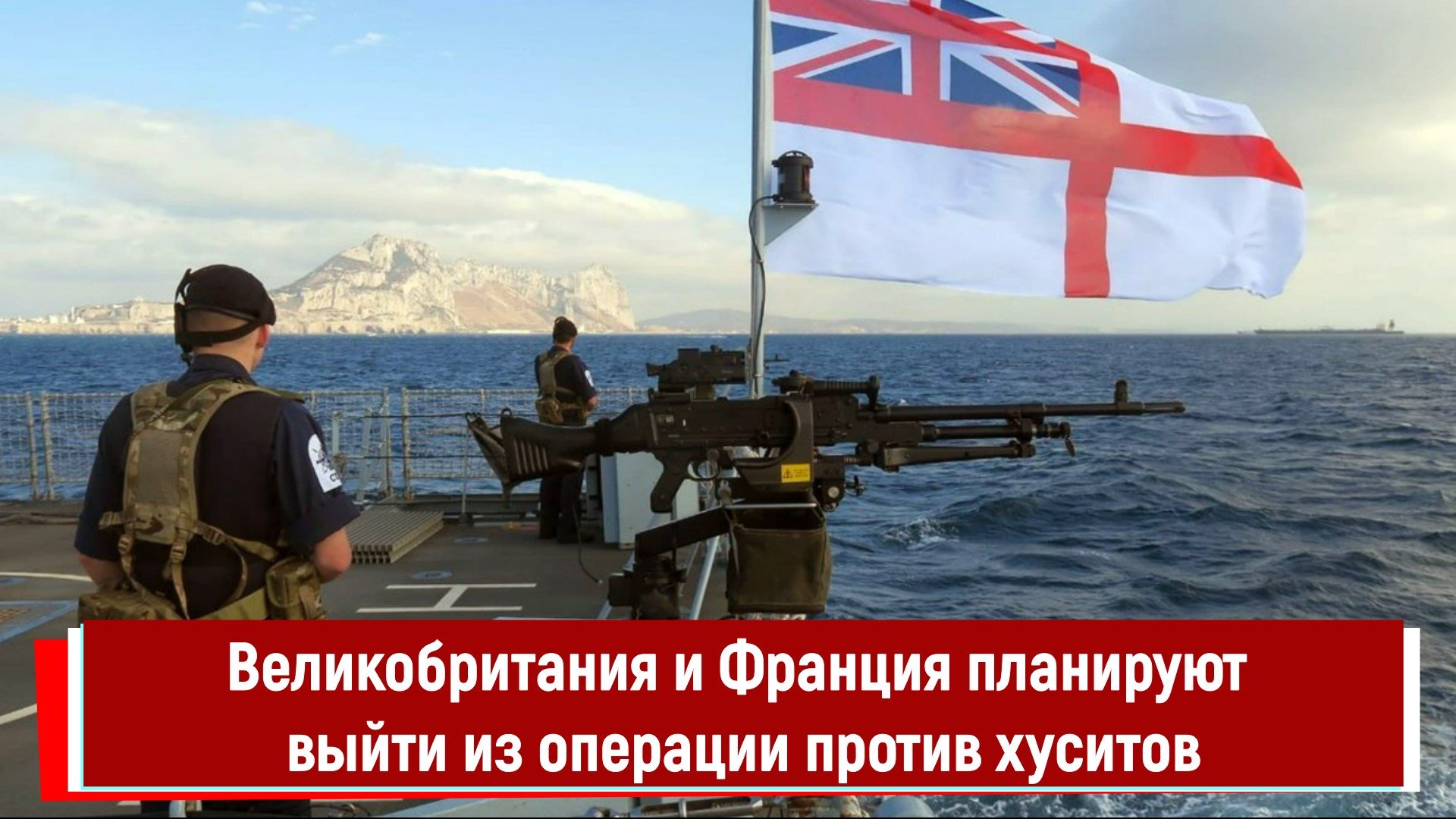 Великобритания и Франция планируют выйти из операции против хуситов