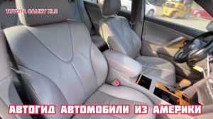 2007 TOYOTA CAMRY XLE Честный Обзор как есть Все расходы при покупке автомобиля из Америки АВТОГИД