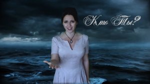 Мария Каминская - Кто ты? (мюзикл Монте-Кристо)