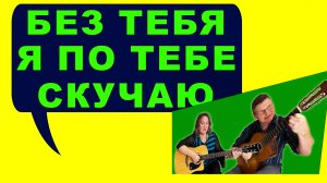 Без тебя я по тебе скучаю