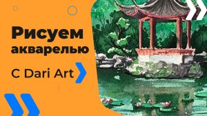 Бесплатный урок рисования! Рисуем акварелью японский сад! Акварель для начинающих!