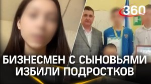 Видео: бизнесмен с сыновьями избили подростков
