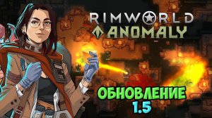 ДА КТО ЭТОТ ВАШ RIMWORLD?! Смотрим обновление 1.5 !