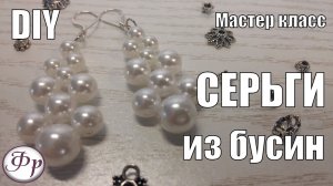 DIY. Серьги к жемчужному колье. как сделать серьги из бусин своими руками