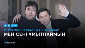 Мейрамбек Бесбаев & Ернар Айдар - Мен сені ұмытпаймын