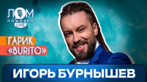 Игорь «Гарик Burito» Бурнышев: У музыки нет рамок / Ломовка Live выпуск 107